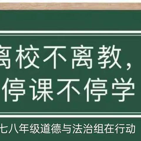 停课不停学，师生齐精彩——龙湖中学七八年级道德与法治组