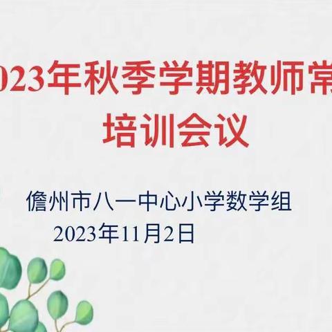 道不远人 薪火相传 儋州市八一中心小学2023年秋季学期教师教学常规培训