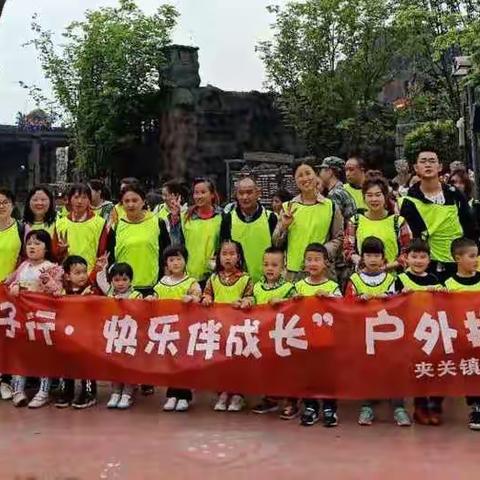 “阳光亲子行，快乐伴成长”夹关中心幼儿园户外拓展活动