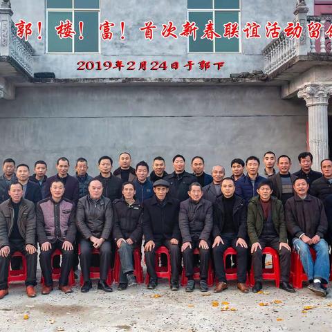 热烈祝贺严氏家族城！郭！楼！富！等....首次新春联谊会在郭下村举行！