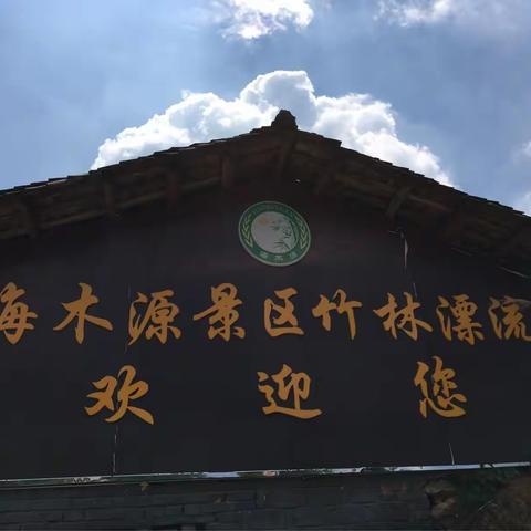 新干海木源景区漂流