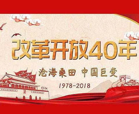 “不忘初心   回望来路”                  -----诗钟校区六2中队庆祝改革开放40周年主题班队活动