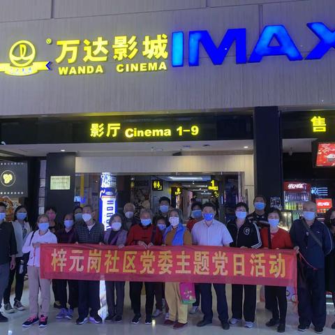 梓元岗社区党委开展观红色电影党日活动。