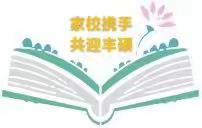 卢氏县五里川镇靖华小学线上教学开课致家长、孩子们的一封信