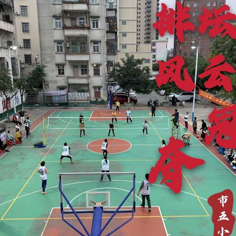 展教师风采   显绿色魅力一一2020年廉江市第五小学教职工排球赛小记