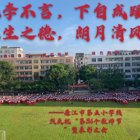 师者匠心  筑梦前行——廉江市第五小学热烈庆祝第36个教师节暨表彰大会