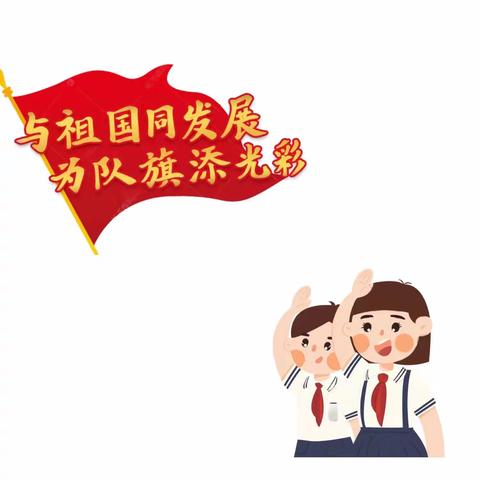 争做新时代好少年