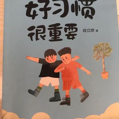 科区实验小学三年六班赵航假期阅读《好习惯很重要》