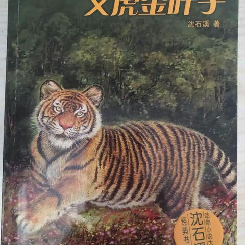 科区实验小学三年六班赵航读《义虎金叶子》有感