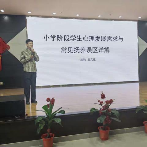 育人育心，健康成长——景博学校一年级“学生心理发展”家长讲座