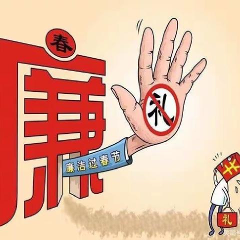 辞旧迎新年，廉洁过春节---万和嘉园幼儿园廉洁过节倡议书