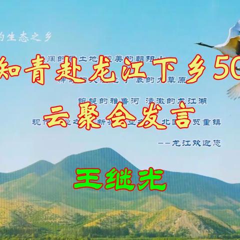 下乡50年云聚会王继光发言2