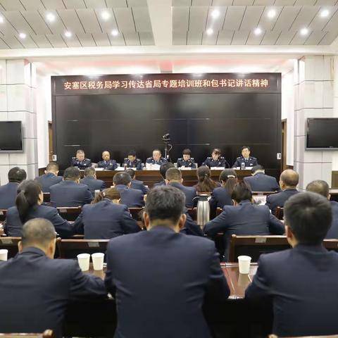 安塞区税务局学习传达全省税务系统“一把手”专题培训班和包书记讲话精神