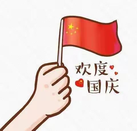 欢度国庆