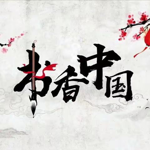 紧偎书香，汩汩相随