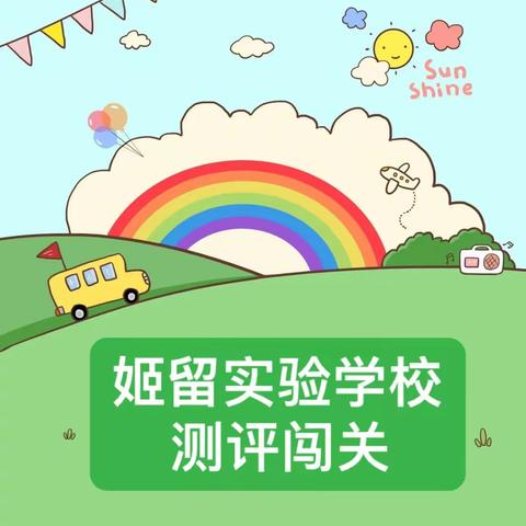 “趣味无纸化，快乐促成长”——姬留实验学校一二年级期末无纸化测评