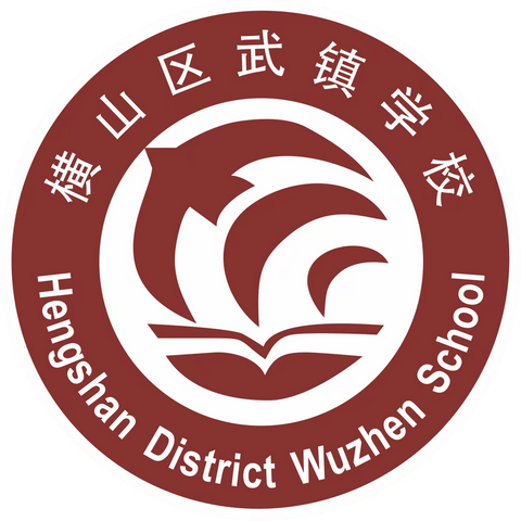 横山区武镇学校春季开学须知