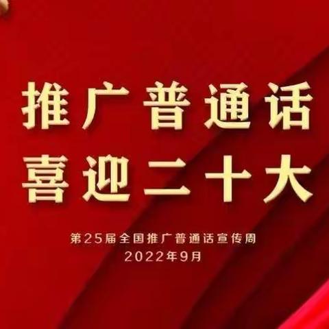 “推广普通话，喜迎二十大”——安乡县第二中心幼儿园推普周系列活动