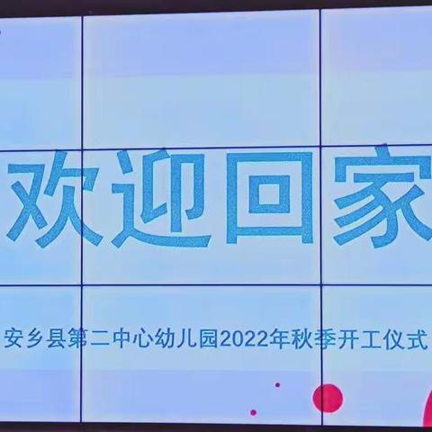 2022安乡县第二中心幼儿园秋季新学期启动大会                                 ——《致远秉初心.笃行向未来》