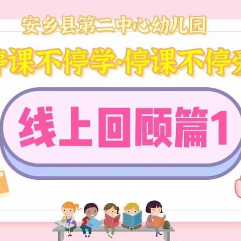 安乡县第二中心幼儿园【停课不停学•停课不停爱】——线上回顾篇1