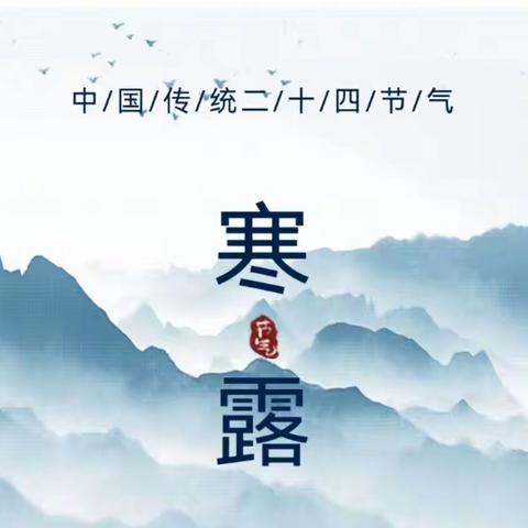 寒露至，秋意浓——邢台市第四幼儿园北小汪分园开展寒露节气主题活动