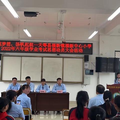 追逐梦想，扬帆起航——天等县福新镇福新中心小学2022年六年级学业考试思想动员大会