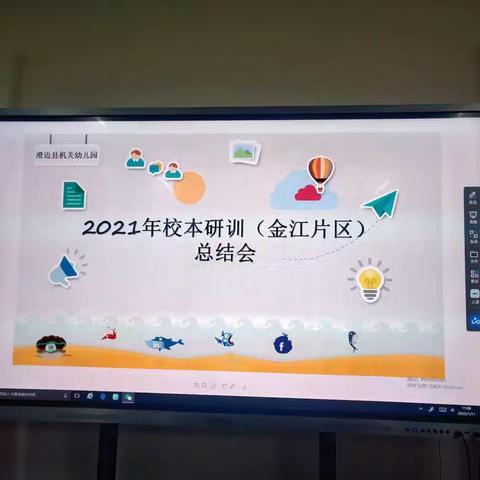 “研”途有你 共同成长——澄迈县机关幼儿园2021年研训校本化（金江片区）总结会简讯