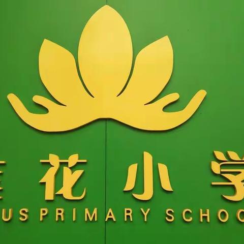 ----重庆市巴南区莲花小学幼儿园    2021——2022年下期《防震减灾》安全演练活动