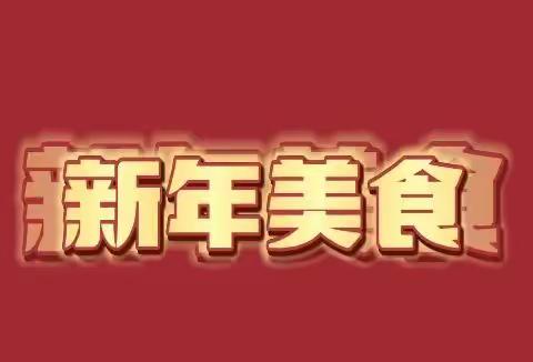 金兔新春 年味到家—知年俗 品年味 享童趣新年系列活动