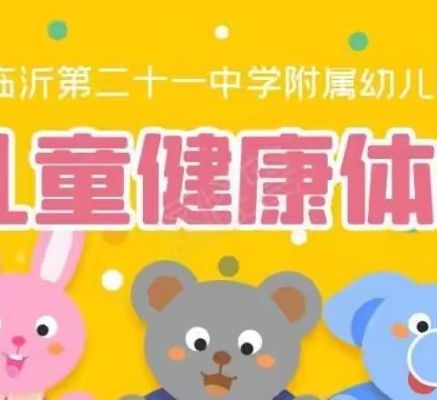 【卫生保健】体检护航·健康相伴—临沂第二十一中学附属幼儿园