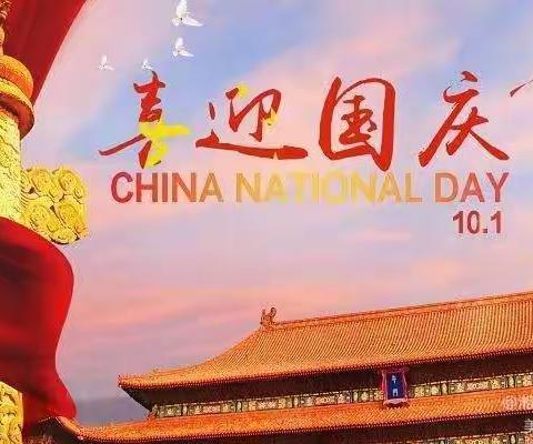 长铺子苗族侗族乡党坪学校2023年国庆节放假通知及温馨提示