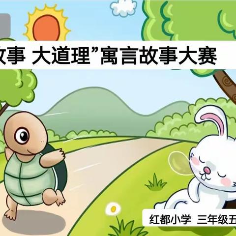 “小故事 大道理”寓言故事大赛