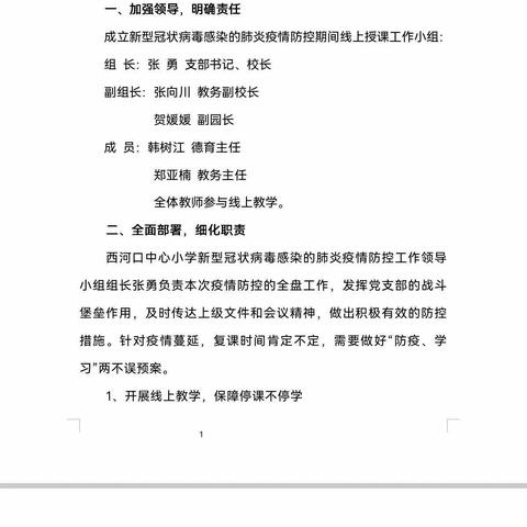 “停课不停学 成长不停步”——西河口中心小学疫情期间线上教学活动纪实