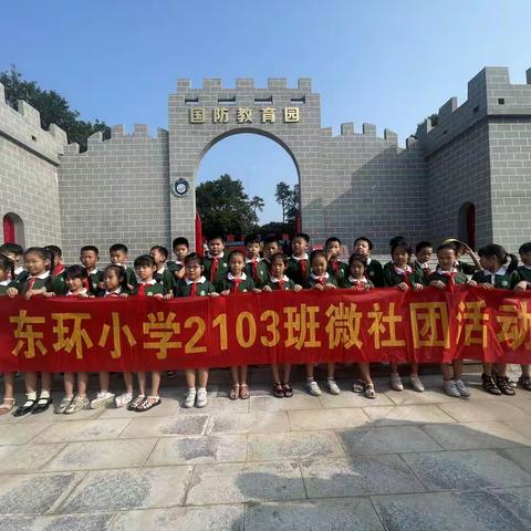 东环小学2103班微社团活动