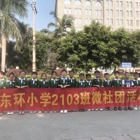 东环小学2103班“绿色出行，你我同行”微社团志愿活动