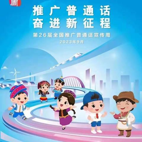 推广普通话，奋进新征程——大湾小学第26届普通话推广周