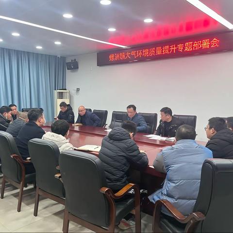 螺洲镇召开大气环境质量提升工作专题会