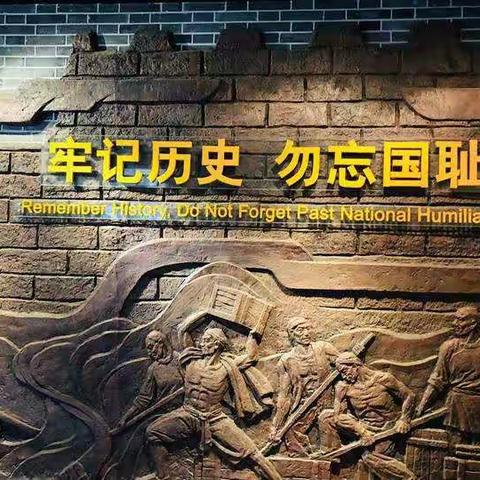 居安思危    警钟长鸣                                ——方城一小“铭记九一八  勿忘国耻”爱国主义教育活动