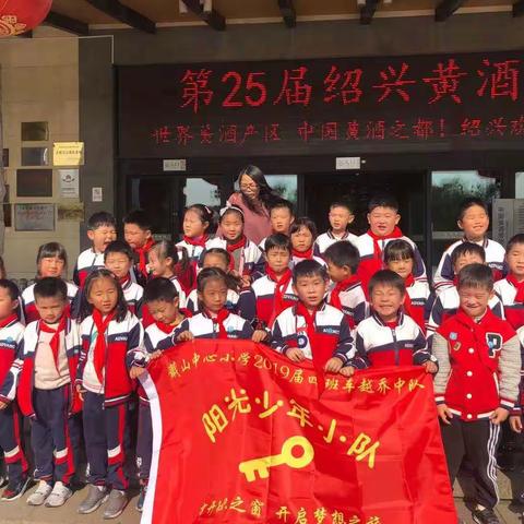 游黄酒博物馆，学绍兴酒文化  ——蕺山中心小学车越乔中队阳光少年小队活动（一）