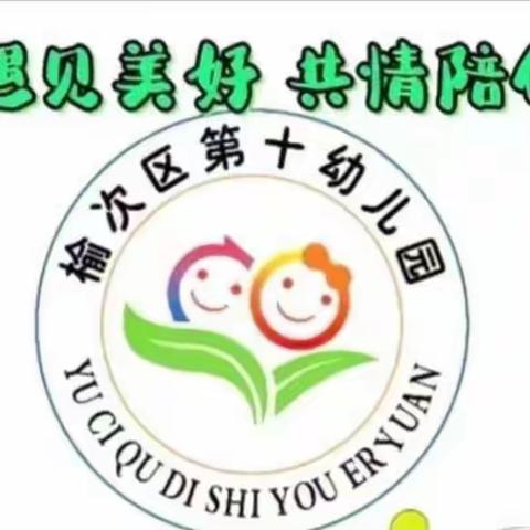 劳动最光荣，自理最重要     —— 榆次区第十幼儿园大一班活动