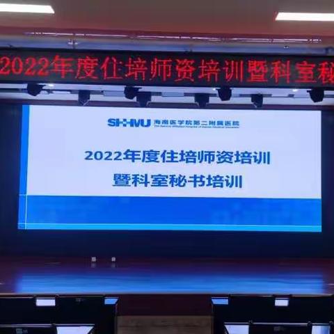 海南医学院第二附属医院2022年度住培师资培训暨科室秘书培训圆满结束