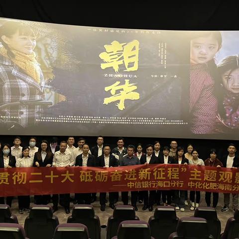 中信银行海口分行举办“学习贯彻二十大 砥砺奋进新征程”主题观影活动