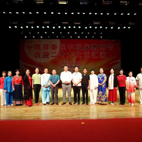 中隆祥泰迎中秋庆教师节喜迎二十大文艺汇演