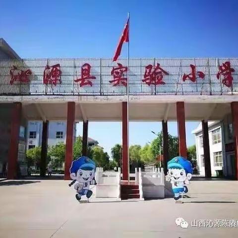 【绿色沁源  魅力红小】沁源陈赓红军小学新学期第一周三(1)班活动剪影