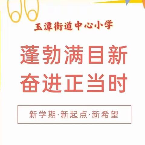 林风拂花影，稚芽唤玉声——记玉潭中小与流沙河基地校、合安小学一年级城乡互动交流活动