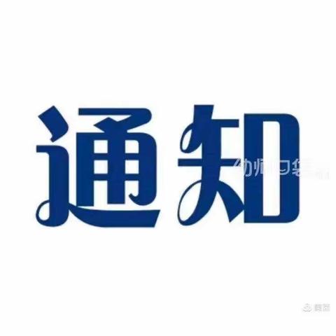 新城区幼儿园关于疫情期间放假通知