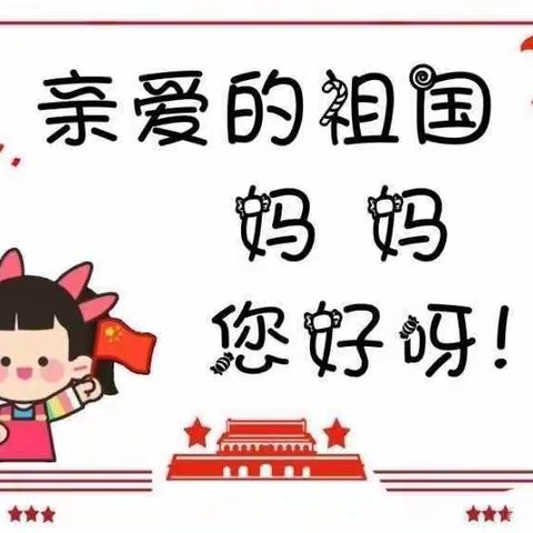 新城区幼儿园国庆节放假通知