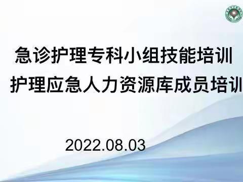 开专科小组活动，升专科护理内涵——2022年第三季度急诊专科小组活动纪实