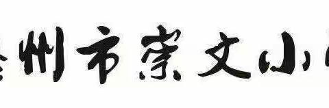 传承中华诗词，弘扬经典文化——崇文小学经典古诗词诵读比赛