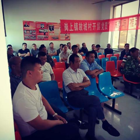 故城村民代表大会及党员大会
